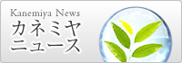 カネミヤニュース