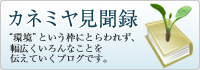 カネミヤ見聞録