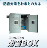 防音対策をお考えの方は…Bun-Sen防音BOX